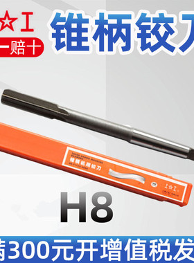 上工锥柄铰刀 H8 HSS高速钢铰刀12 14 16 18 20 22 24 26 28 30