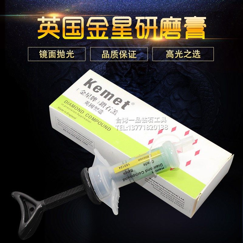英国金星钻石膏1 3 6抛光膏Keme镜面金刚石研磨膏MICRON划痕抛光