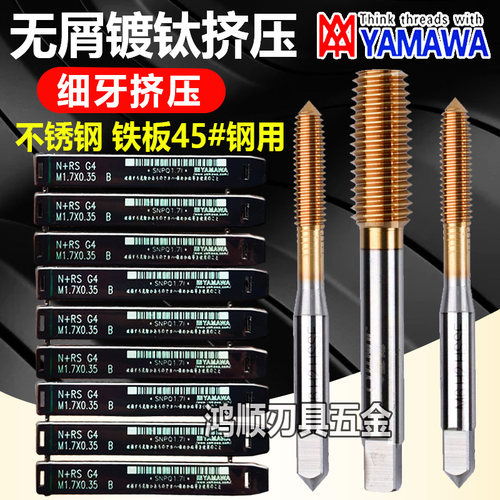 YAMAWA细牙镀钛挤压丝攻M4M5M6M7M8m9M10*0.75*0.5*1细牙挤压丝锥