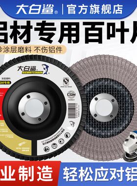 大白鲨百叶轮抛光轮木材铝材软金属打磨片白砂百叶片角磨机抛光片