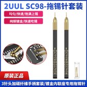 2UUL拖锡针套装 内联座专用纯铜镀金快速上锡吃锡轻碳纤维手柄套装
