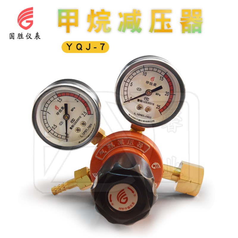 国胜仪表甲烷减压器YQJ-7(2.5*25)气体钢瓶调压阀压力表全铜阀体
