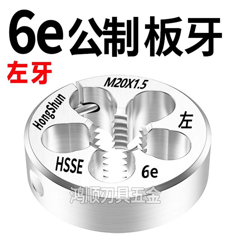 6e板牙左牙板牙 M2M3M4M5M6M8M10M12M14M16*1*0.5*0.75*1.25反牙