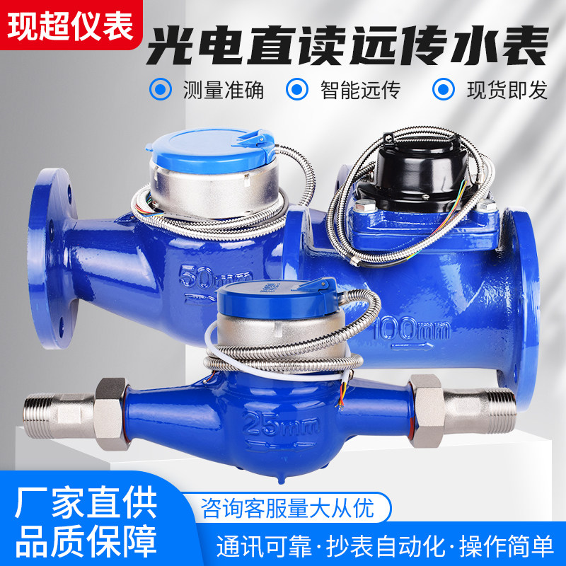 光电直读远传水表RS485通讯MODBUS协议PLC智能可拆卸干拭直读冷热