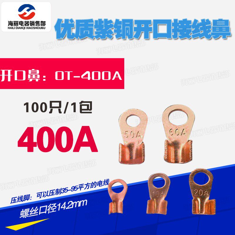 开口鼻OT-400A开口铜鼻子铜接头线耳接线鼻 紫铜电线接线端子国标