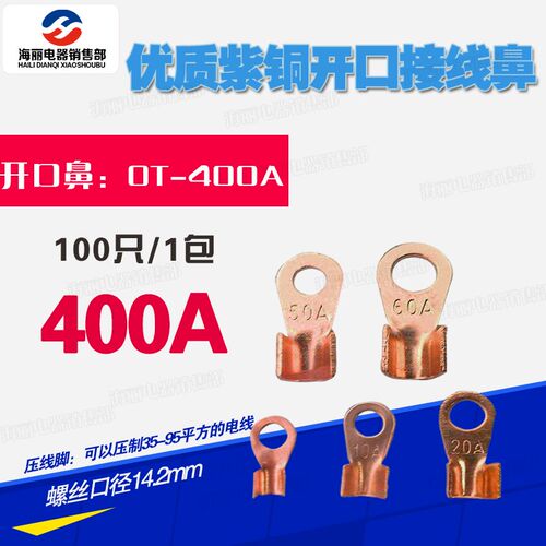 开口鼻OT-400A开口铜鼻子铜接头线耳接线鼻 紫铜电线接线端子国标