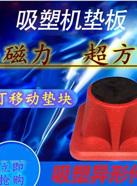 28高度加磁力可移动垫块橱衣柜门板吸塑垫板真空覆膜机配件异形件