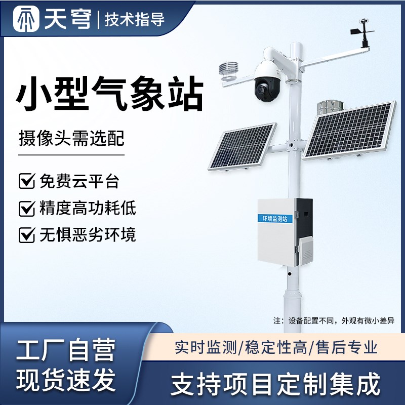 小型气象站风速向雨量观测仪校园智慧农业防爆自动户外环境监测站