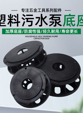 污水泵底座750W1.1KW抽粪泥浆潜水排污泵配件塑料加厚底座过滤网