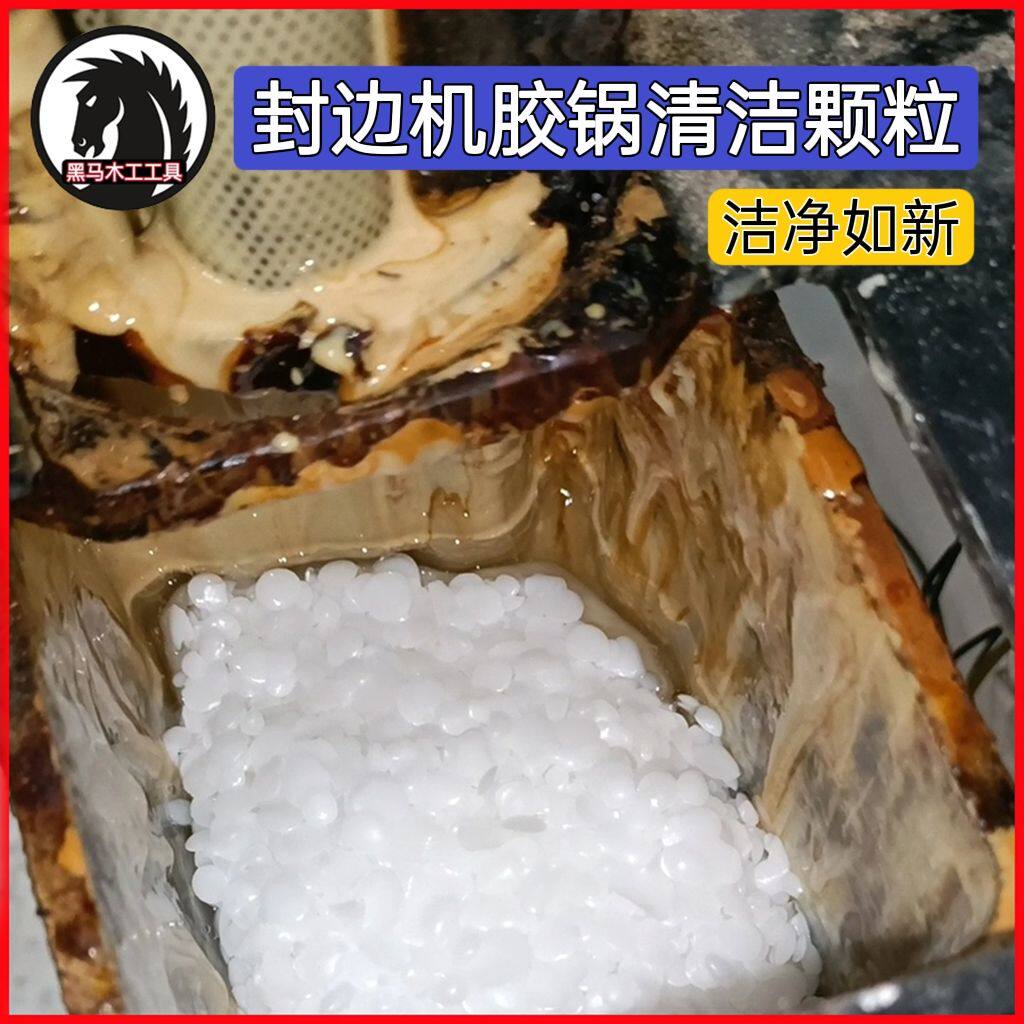 胶锅清洁剂封边机清洁颗粒胶锅清洗剂热熔胶封边胶分离剂胶盒清洁