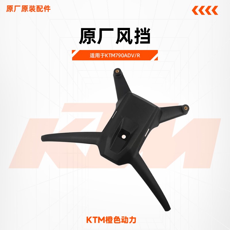 KTM790ADV/R原厂风挡支架挡风玻璃支架原装配件