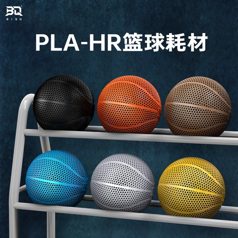 BIQU耗材PLA-HR无气篮球3D打印篮球适用拓竹FDM打印机环保1.75mm