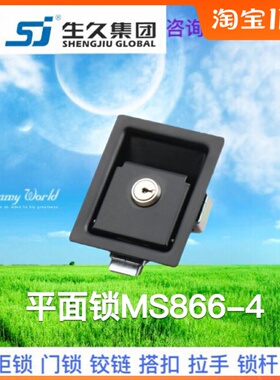 正品生久柜锁 面板锁MS866-4黑色平面锁 暗装式配电箱门锁 箱柜锁