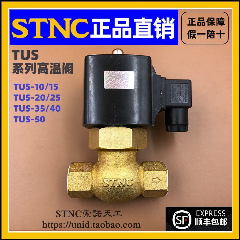 【STNC索诺天工】二位二通耐高温电磁阀TUS-10-15-20-25-35-40-50