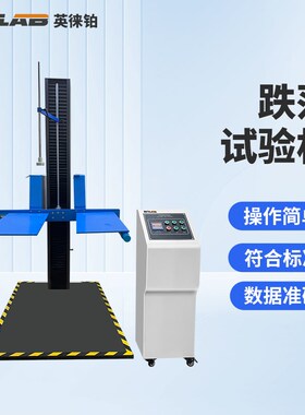 英徕铂单臂双臂跌落试验机纸箱包装箱测试台单双翼自由耐摔测试机