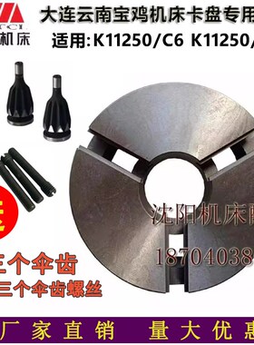 云南宝鸡机床配件CY6140CY6150三爪卡盘壳体 K11250/D8卡盘体全新