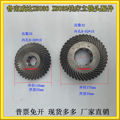X5032AX5036B铣床螺旋伞齿轮Z35齿Z42齿滕州威达鲁南菊花齿弧齿