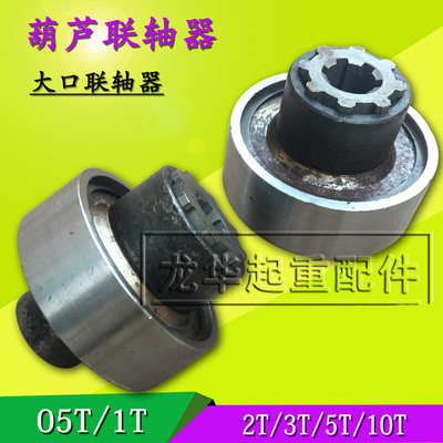 2T葫芦联轴器 电动葫芦带花键套联轴器1T2T3T5T10T16T大口联轴器