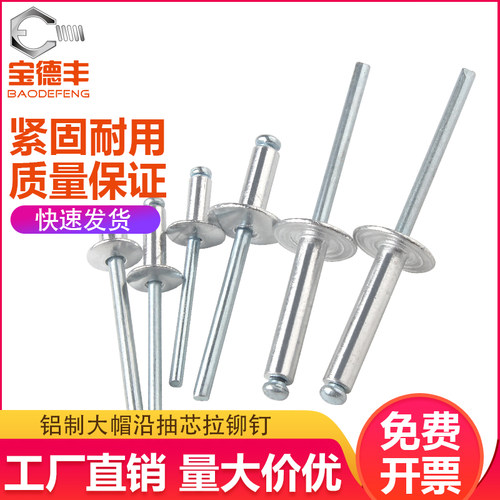 大帽铝铆钉抽芯铆钉大头拉铆钉大帽子铝制拉钉大扁头拉卯钉M4/M5