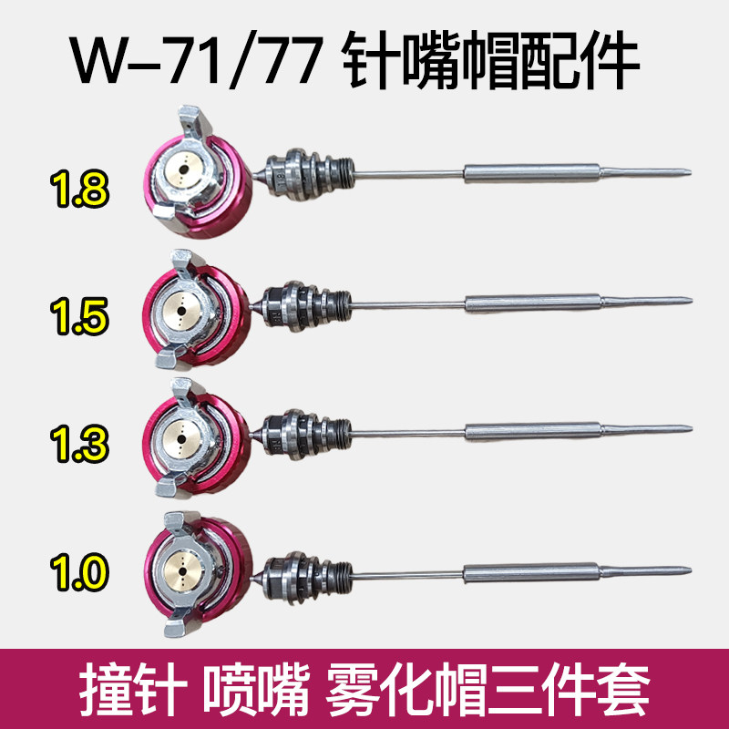 油漆喷枪气动喷漆枪W71w77配件针嘴流帽配件气动工具大全雾化帽15