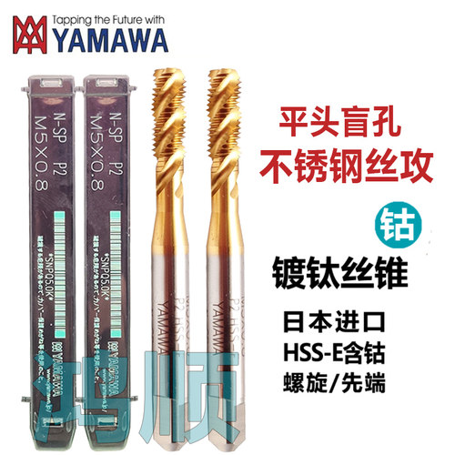 YAMAWA镀钛螺旋丝攻M2M2.5M6M4M3M3.5平头镀钛螺旋丝锥不锈钢丝锥