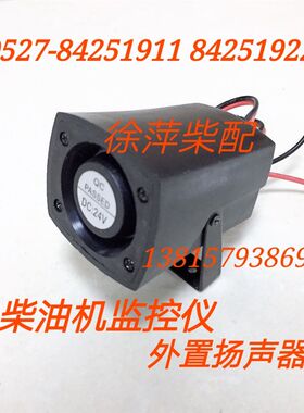 淄柴6170 8170监控仪报警器喇叭 装机 扬声器外置式蜂呜器发声器