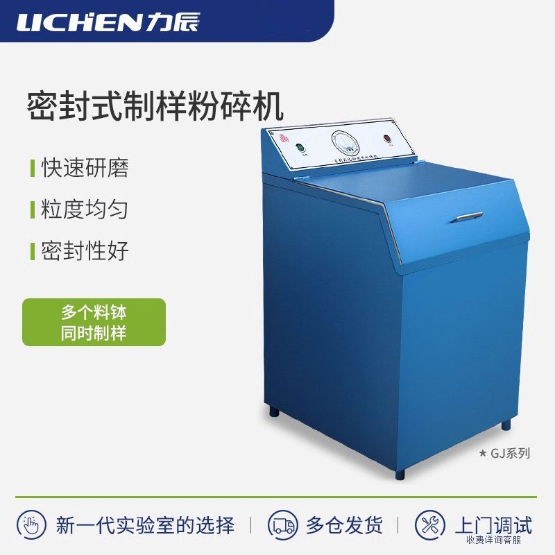 力辰密封式制样机实验室矿石粉碎机化验室专用粉碎机煤炭磨粉机