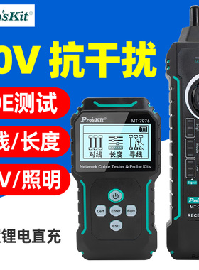 宝工MT-7076抗干扰网络测试寻线仪PoE对线测长度60V防烧带电寻线