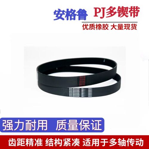 安格鲁ACRON橡胶PJ多楔带162J/170J/175J/180J/190J多沟传动皮带