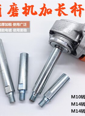 角磨机加长连接杆改装加长轴手磨机磨光机转换延长石材打磨转接杆
