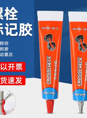 V40防松标记胶螺丝螺栓扭矩标记膏防水防油耐磨耐晒耐温50ml