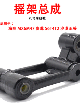 海陵MX6M47越野摩托车后减震摇架贵尊S3S6T2沙漠王平叉车架摇臂架