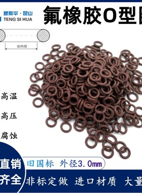 国标O型圈外径8-636mm线径3.0mm氟胶O圈O令O圈O令密封进口橡胶圈