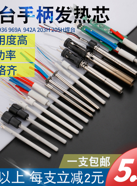 936焊台发热芯通用1321 1322烙铁芯203H高频焊台发热丝60/90/150W