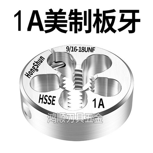 美制板牙1A 0.25-28UNF 3/8 1/4 5/16 1/2 5/8 9/16美制牙板1A 3A