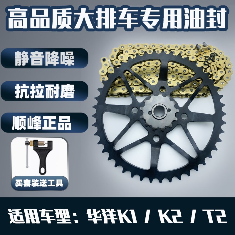 适用越野摩托车华洋K1 / K2 / T2牙盘链盘静音抗拉油封链条三件套