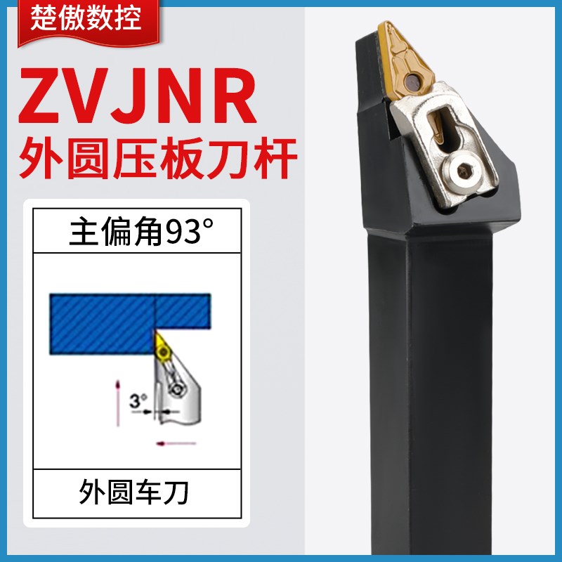 数控外圆刀杆93度车刀杆Z型压板ZVJNR/ZVJNL 2020K16 2525M16