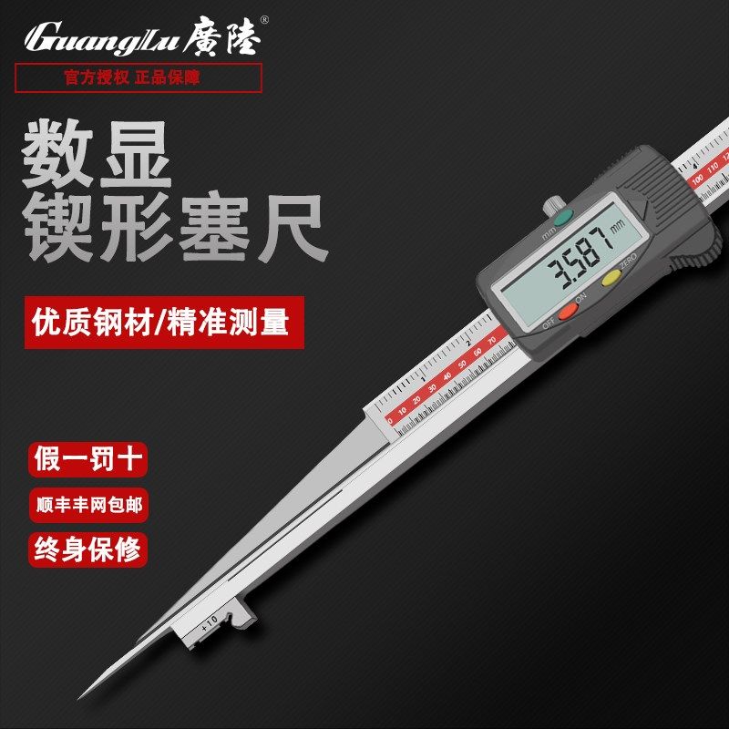 广陆043-201楔形电子数显塞尺0.2-10mm 楔形数显卡尺正品直销