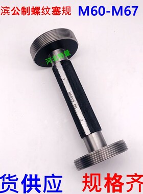 公制螺纹塞规通止规M60M61M62M63M64M65M66M67x4x3x2x1x0.75x0.5H