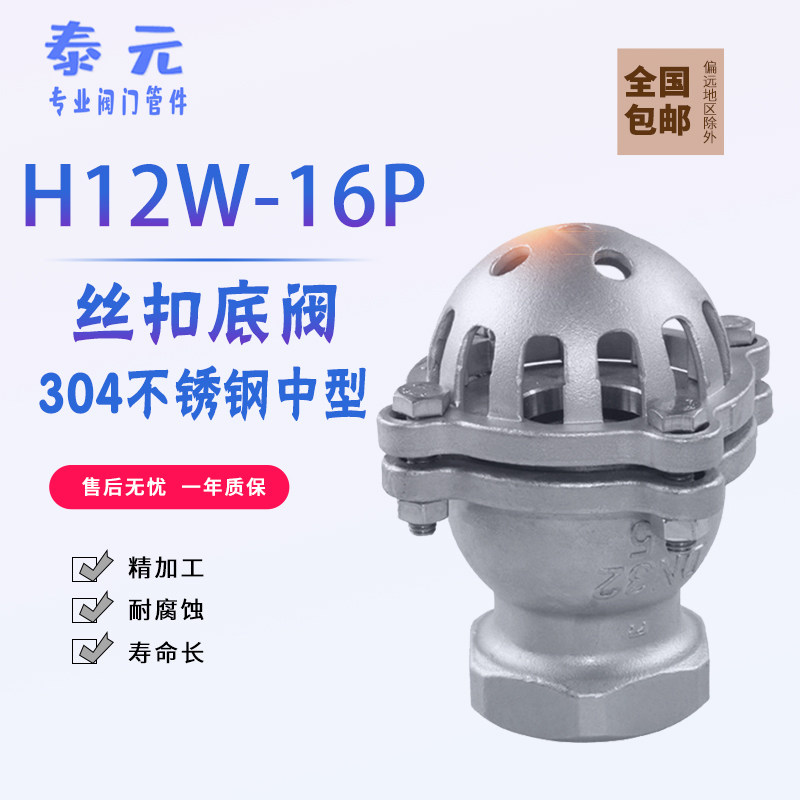 304不锈钢丝扣底阀H12W升降式止回阀 水泵吸水底阀 耐腐蚀 莲蓬