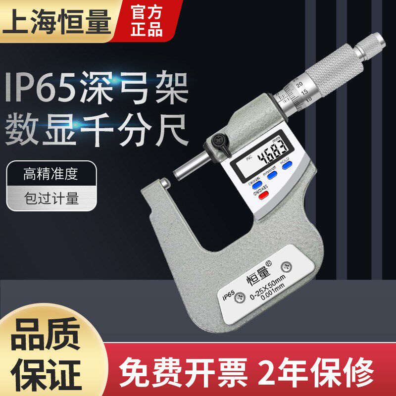 恒量IP65数显深弓架千分尺高精度0-25mm测板厚深跨度千分尺