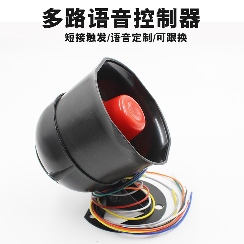 防水多路触发语音提示器1-4路录音播报工业喇叭门禁倒车通电循环