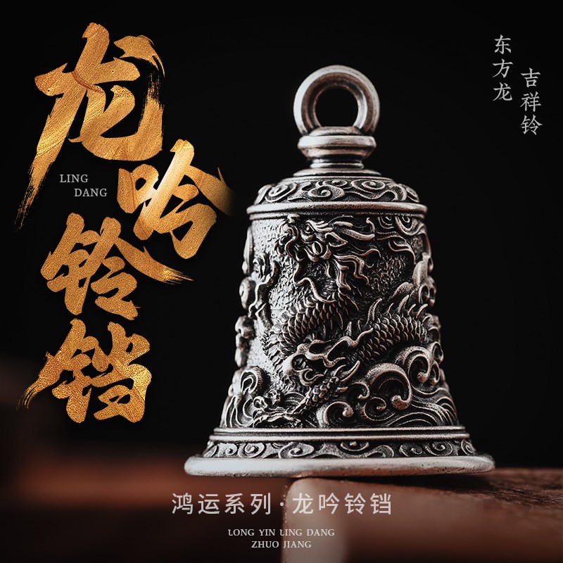 龙钥铃铛银款丨国风匙创S925银吊坠汽车挂件吟原扣背包小挂饰