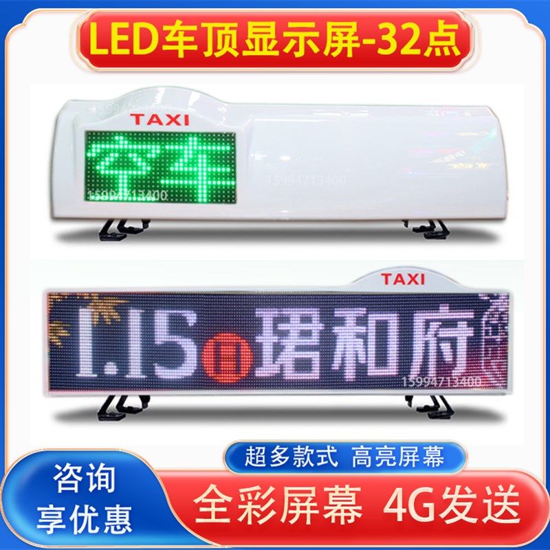 高清出租汽车载顶灯空车有客彩色屏幕 的士LED顶灯显示屏广告灯箱