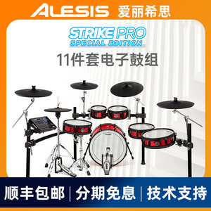 爱丽希思ALESIS Strike Pro SE特别版专业电子鼓架子鼓套装