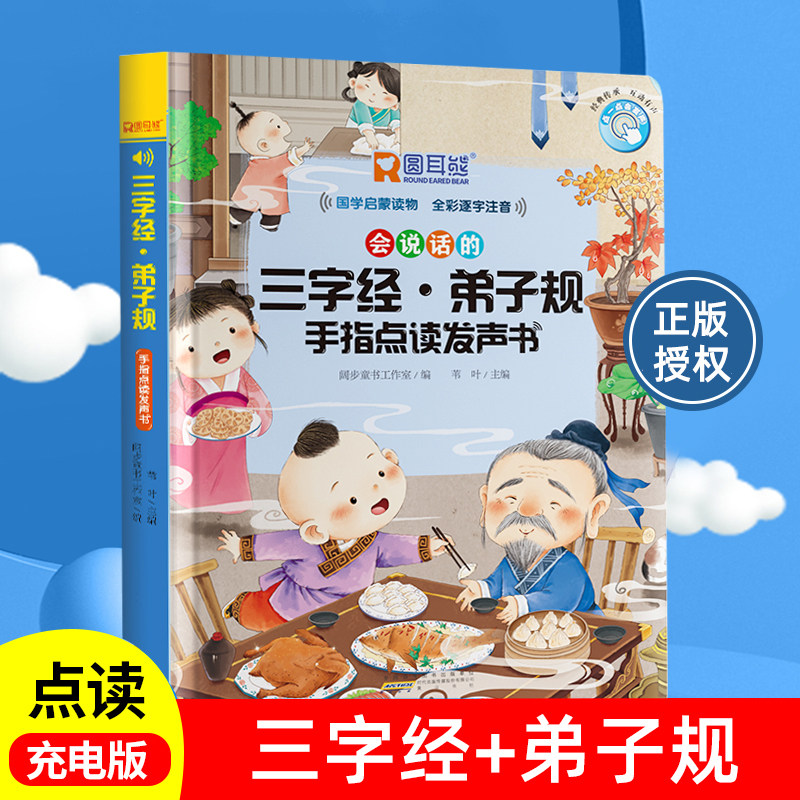 三字经弟子机完整版发声书宝宝启蒙点读有规挂图幼儿童早教声玩具