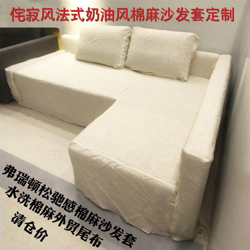 挑战低价天然棉麻亚麻汉麻苎麻沙发套定做奶油侘寂风弗瑞顿沙发套