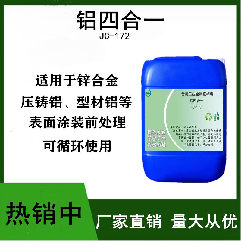 铝四合一磷化液型材铝锌铝材喷漆前处理皮膜剂除油除锈磷化钝化剂