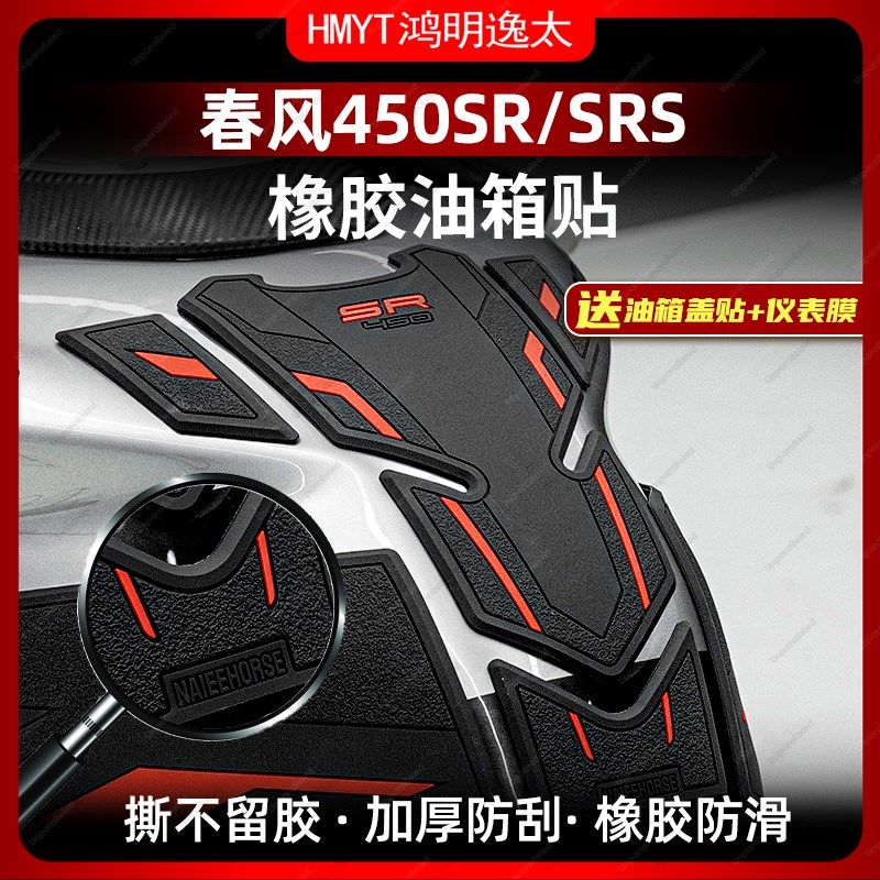 适用春风450SR SRS油箱贴鱼骨贴橡胶车身防滑贴纸贴膜配件改装件