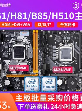 华南金牌 H61/B75/H81/B85/H510台式 LGA1150 1151 1155 电脑主板